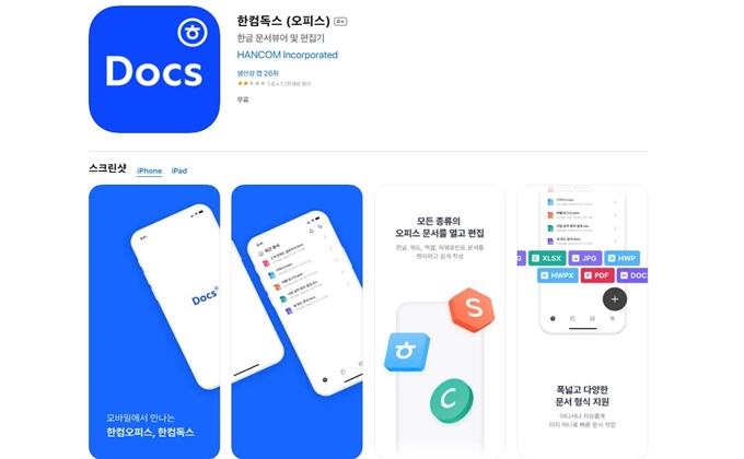 한컴독스 앱 무료 설치 아이폰