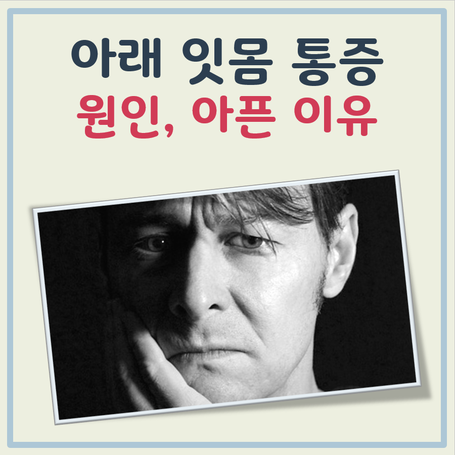 아래 잇몸 통증 원인(아픈 이유) 간단 정리 대표 이미지