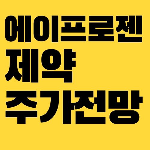 에이프로젠 제약 주가 전망