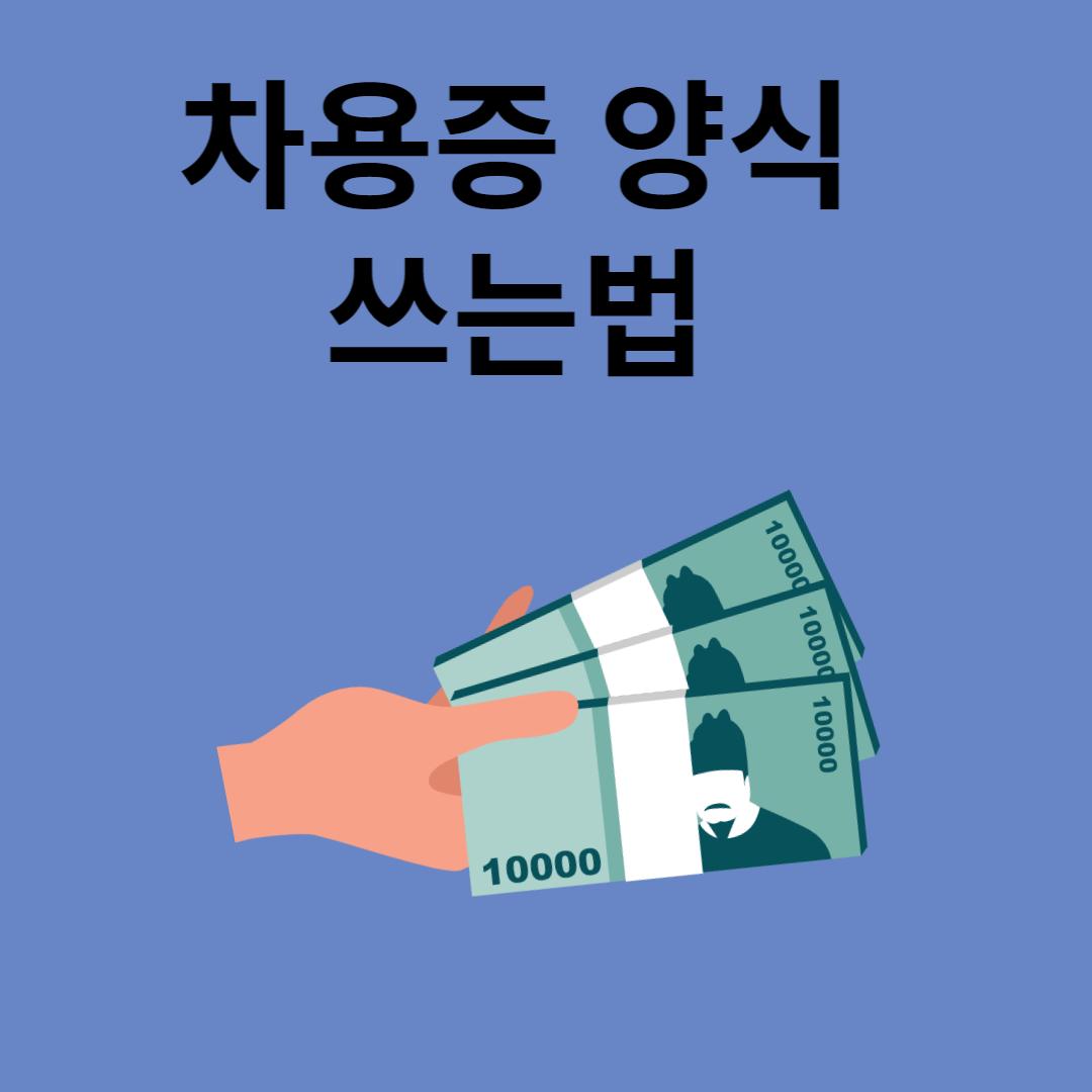 차용증 쓰는 법