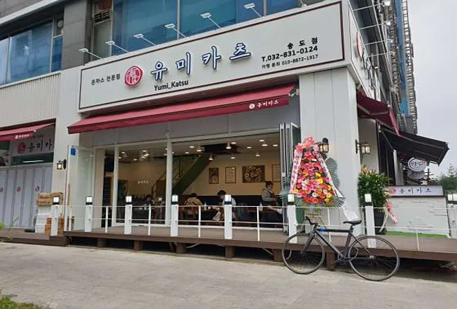 유미카츠 송도점