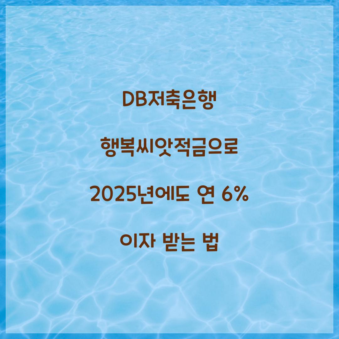 DB저축은행 행복씨앗적금