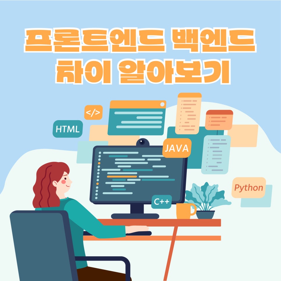 프론트엔드 백엔드 차이 알아보기