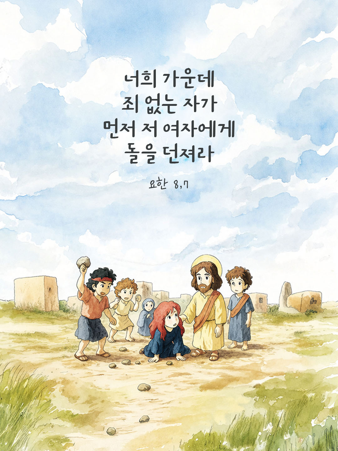 오늘 말씀카드 요한복음 8장 7절 성경구절 이미지