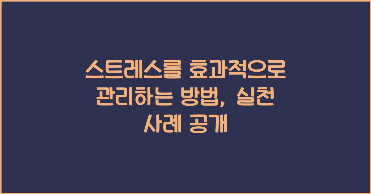 스트레스를 효과적으로 관리하는 방법