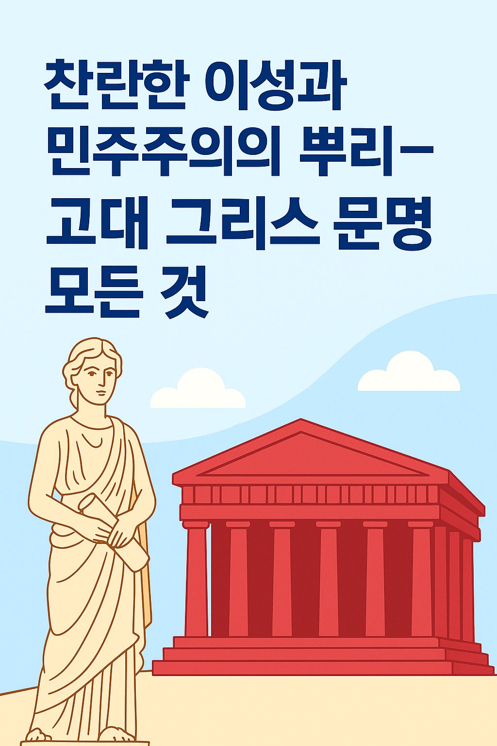 그리스의 파르테논신전과 민주주의 문구