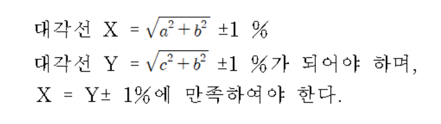 대각선치수 및 허용차 공식