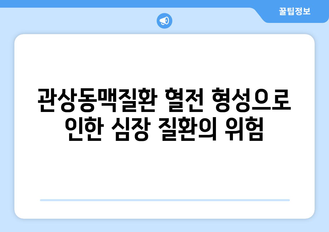 관상동맥질환 혈전 형성으로 인한 심장 질환의 위험