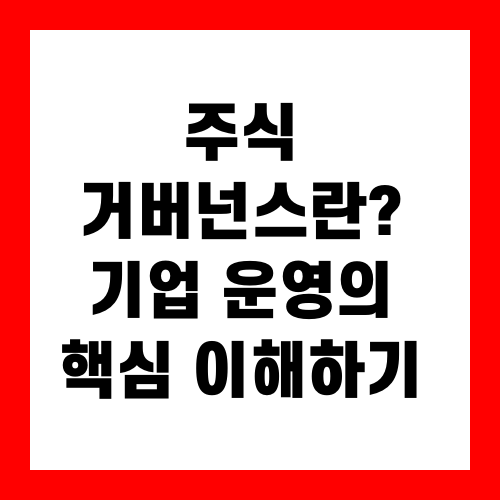 주식 거버넌스란? 기업 운영의 핵심 이해하기