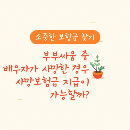 부부싸움 중 일방의 폭행으로 배우자가 사망하게 된 경우, 사망보험금을 지급해야 할까요?