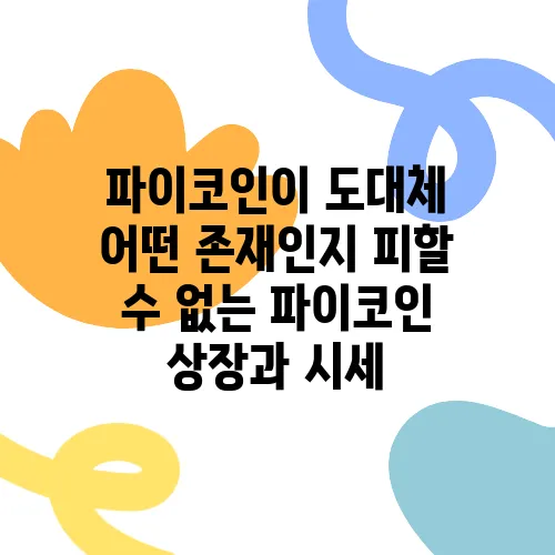 파이코인이 도대체 어떤 존재인지 피할 수 없는 파이코인 상장과 시세, KYC 인증까지 알아보자!