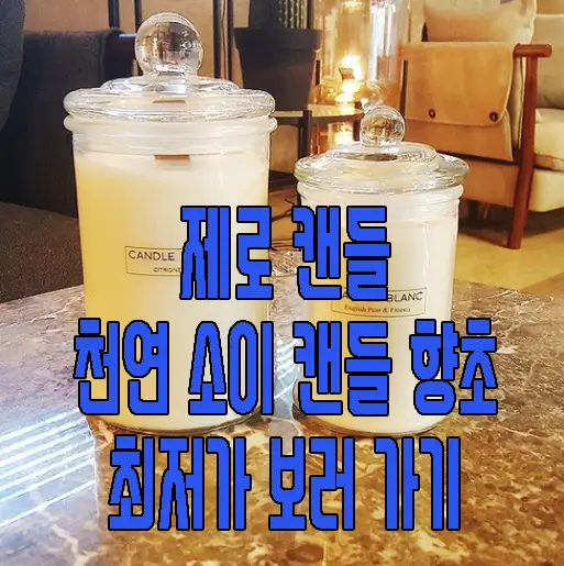 제로 캔들 천연소이 캔들 향초 사진
