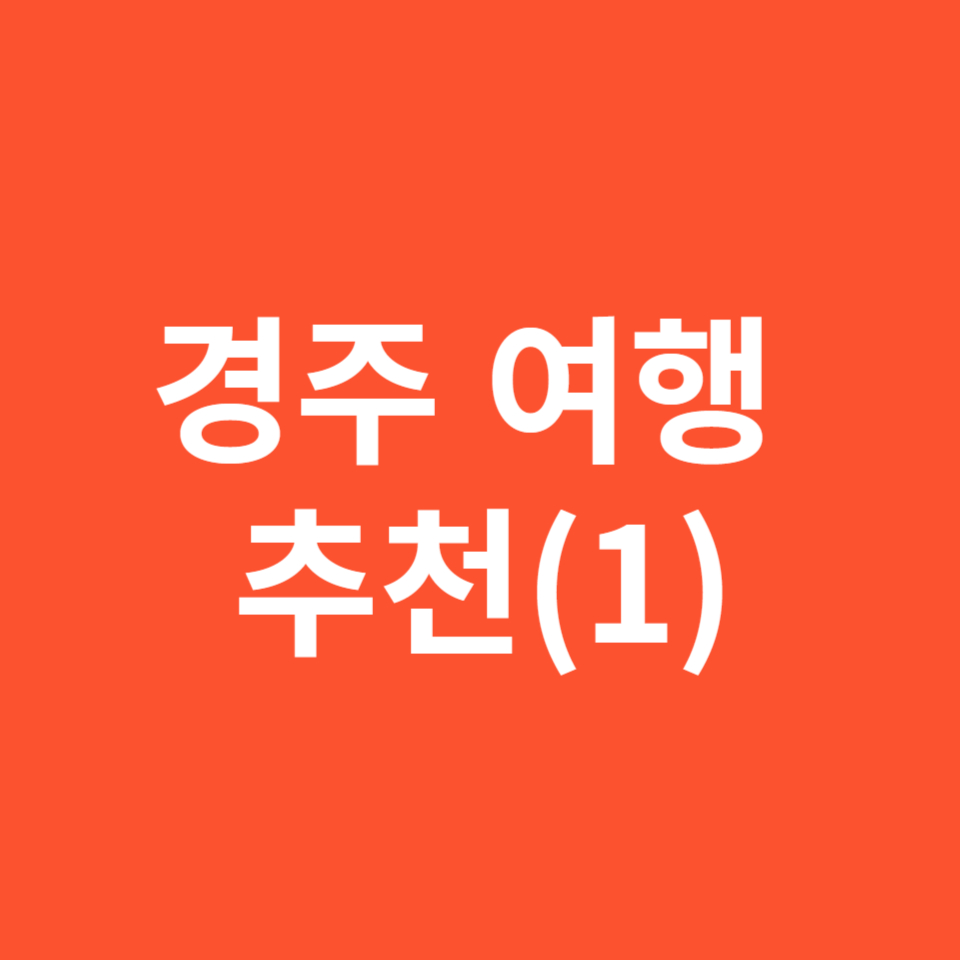 경주 여행 추천, 천년 역사의 거리 여행(1)