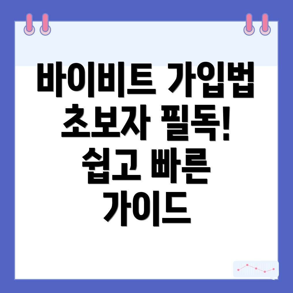 바이비트 가입방법