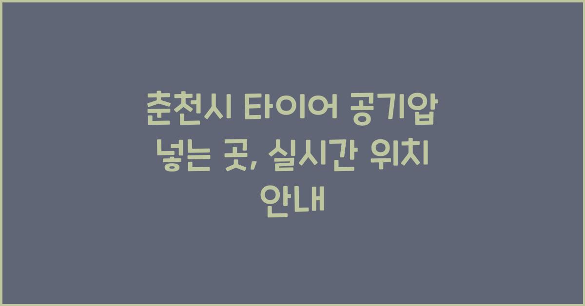 춘천시 타이어 공기압 넣는 곳 