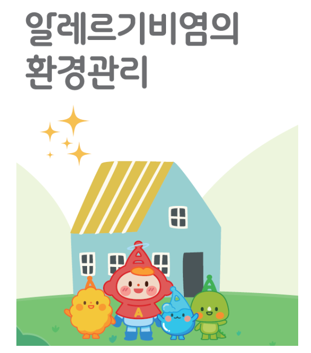 환절기 비염 예방법