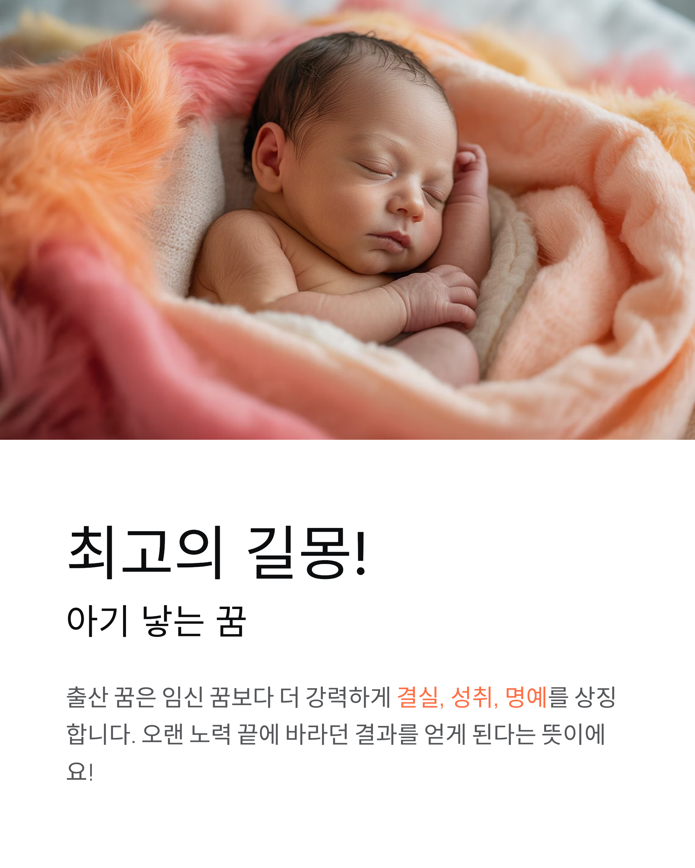 🎉 최고의 길몽! 아기 낳는 꿈 해몽과 사업 성공의 징조