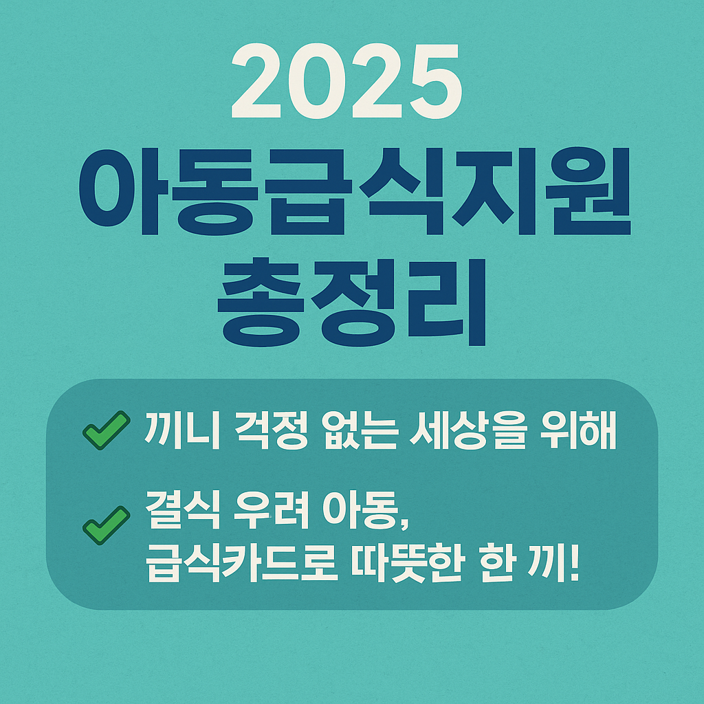 2025 아동급식지원