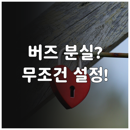 갤럭시 버즈 분실 방지 설정 및 사후..