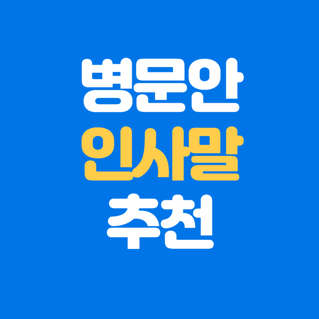 병문안 인사말 및 문자 메시지 추천