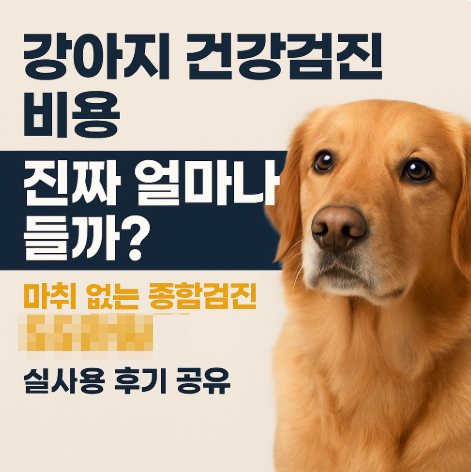 강아지 건강검진 비용