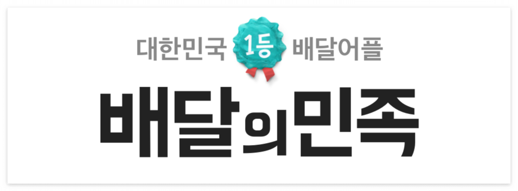 배달의 민족 주문 취소 방법