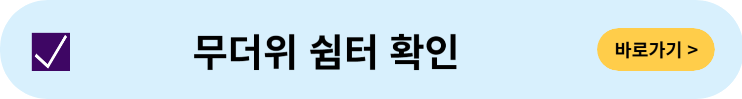 무더위 쉼터