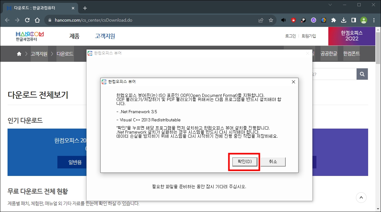한글 뷰어 다운로드 경고화면