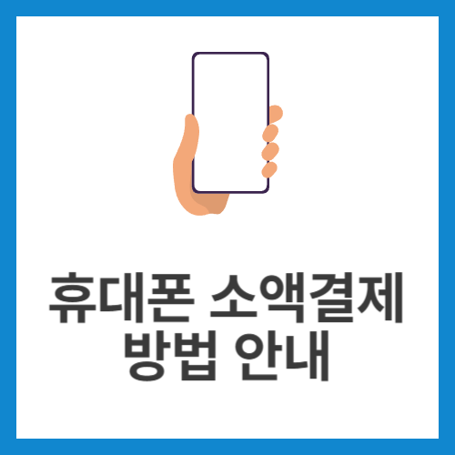 휴대폰-소액결제-방법-안내