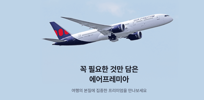 에어프레미아 후기