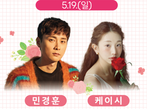 삼척 오십천 장미축제 일정 초대가수(출처-홈페이지)