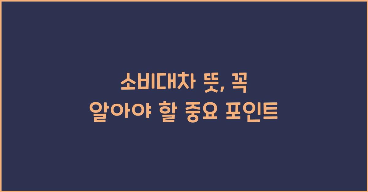 소비대차 뜻