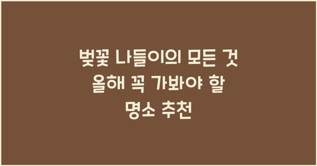 벚꽃 나들이