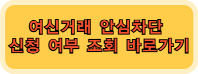 안심차단