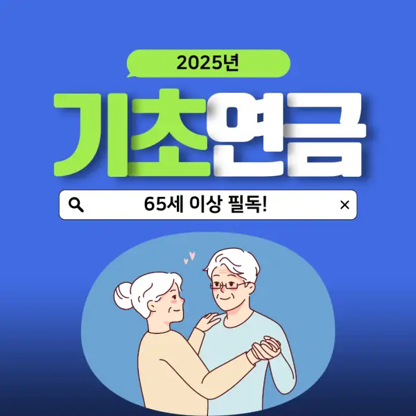 2025년 기초연금