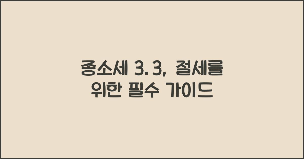종소세 3.3