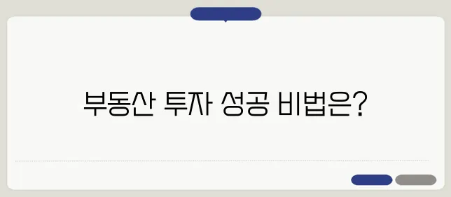부동산 투자에서 반드시 익혀야 할 핵심 조건이 존재합니다.