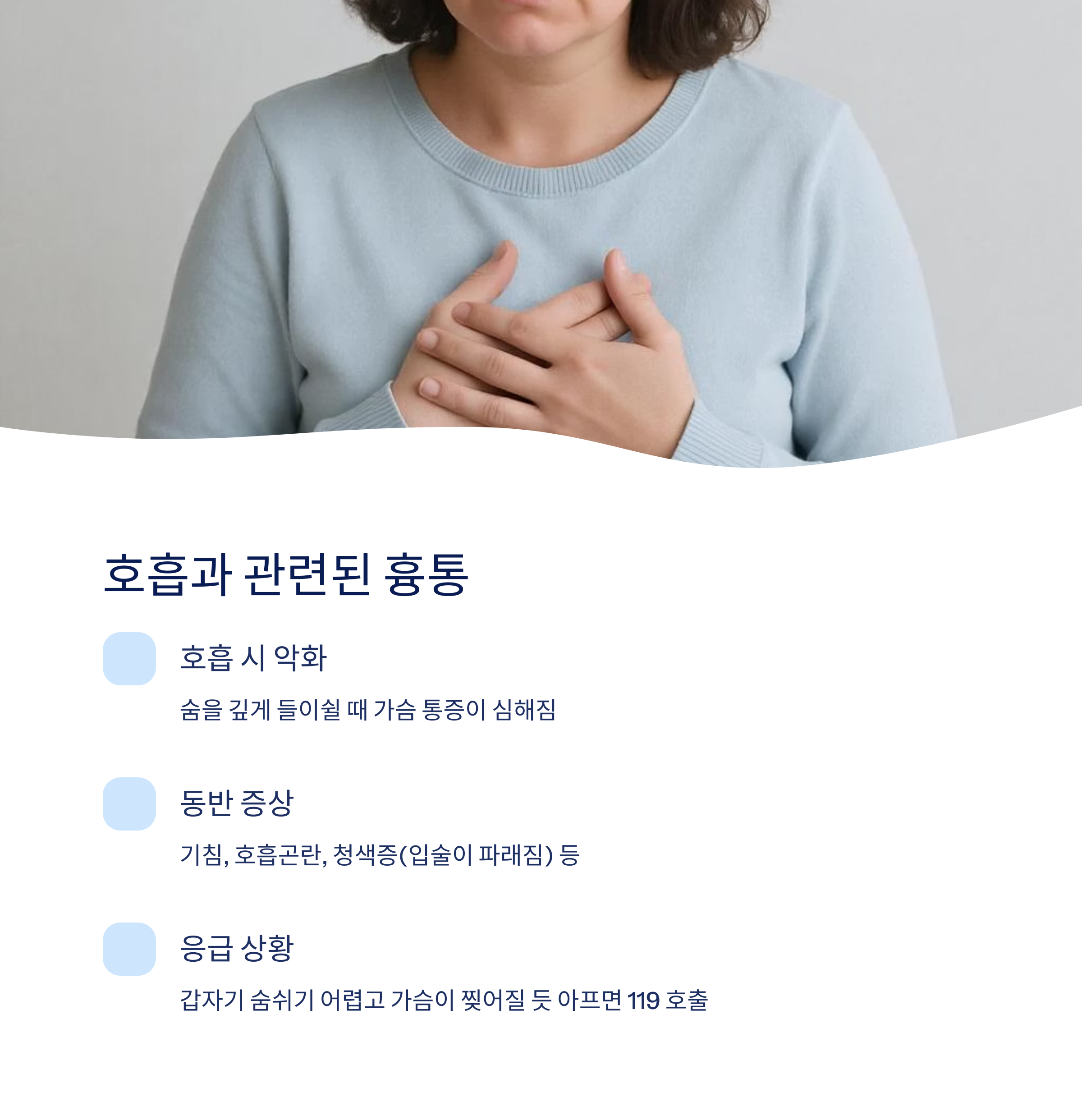 호흡과 관련된 흉통