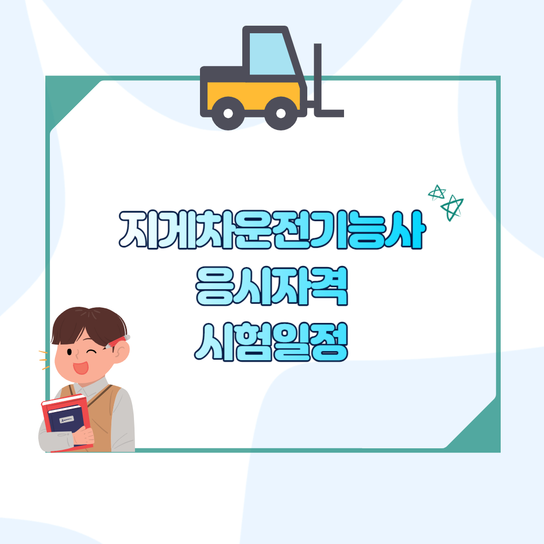 지게차운전기능사 섬네일