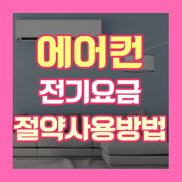 에어컨 절약 방법 실내 적정 온도