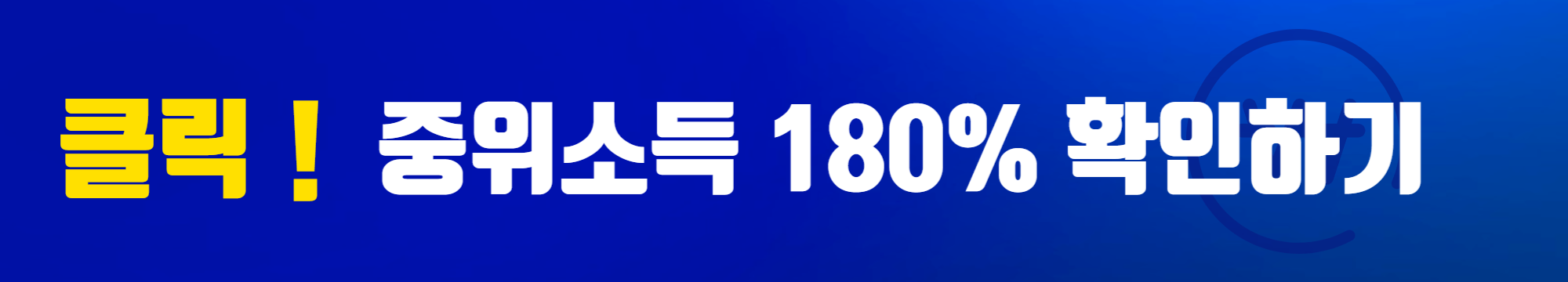 중위소득 180% 바로 확인하기 !