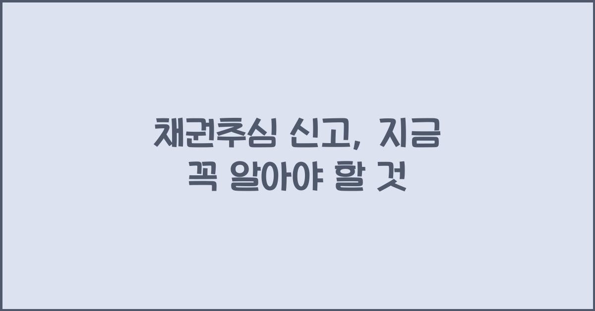 채권추심 신고