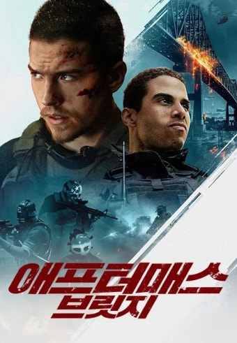 애프터매스: 브릿지 영화 공식 포스터