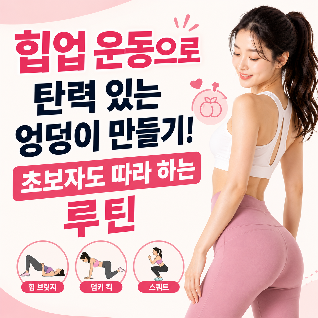 힙업 운동으로 탄력 있는 엉덩이 만들기