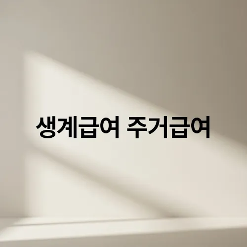 생계급여 주거급여
