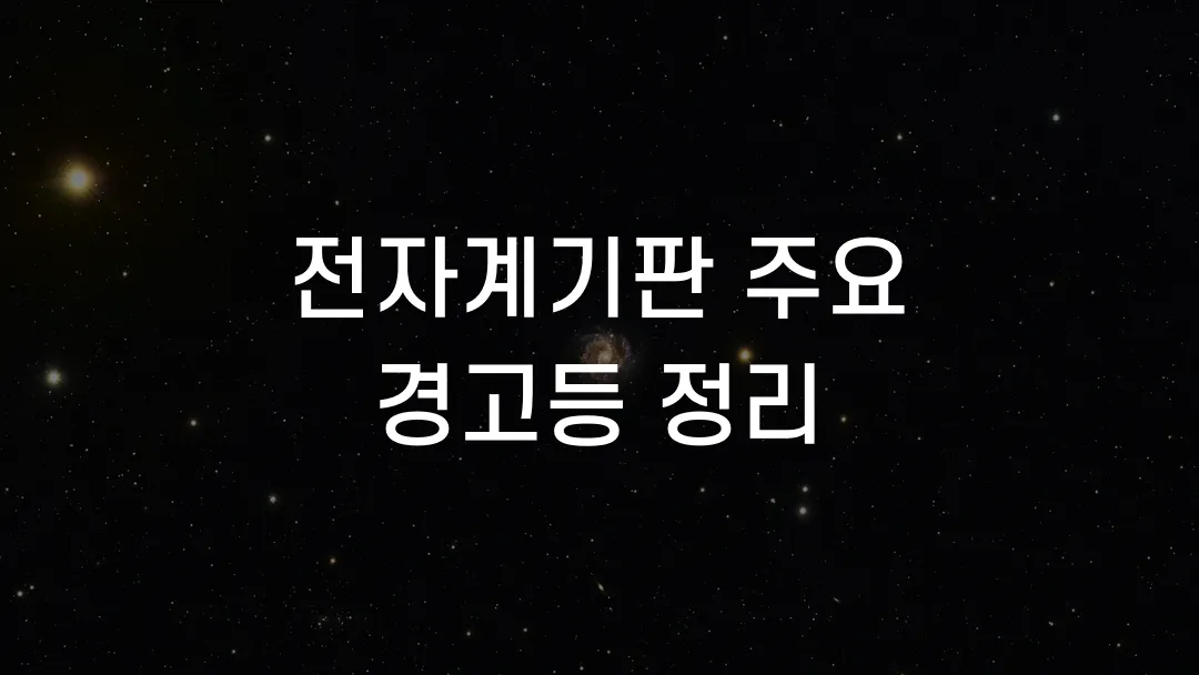 전자계기판 주요 경고등 정리