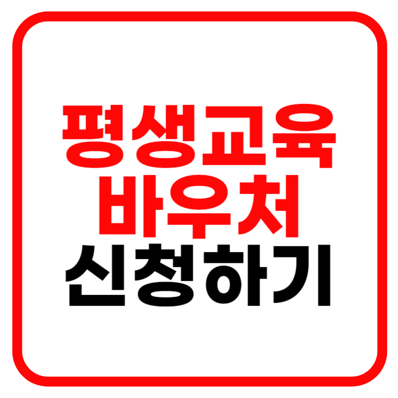 평생교육바우처 신청기간 및 사용기관 홈페이지 신청 바로가기