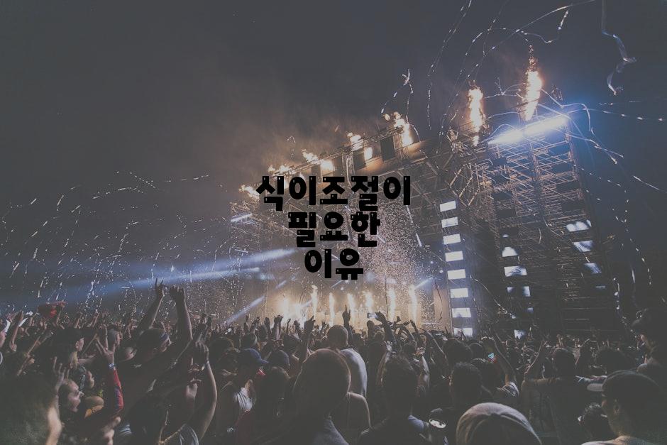 식이조절이 필요한 이유