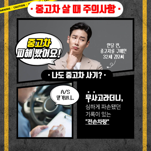 중고차 구입 요령-중고차 살 때 주의사항