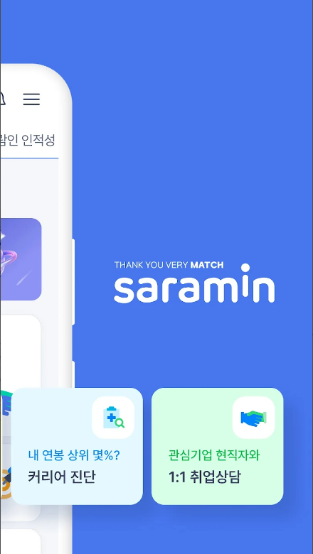 사람인, 사람인 자소서, 사람인 구인, 취업 이직을 위한 직장 기업 정보 한 번에, 사람인 맞춤법, 1,700만 직장인이 선택한 앱